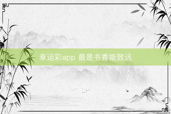 幸运彩app 最是书香能致远