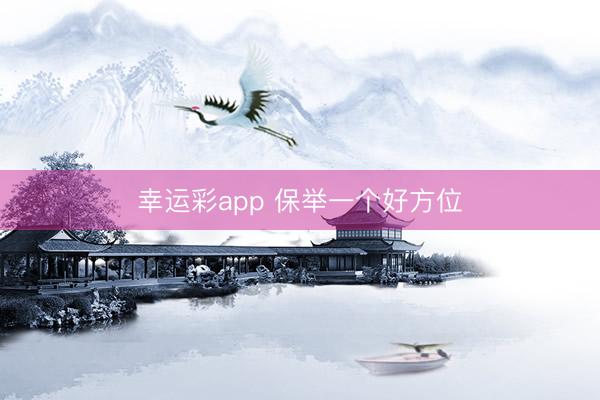 幸运彩app 保举一个好方位