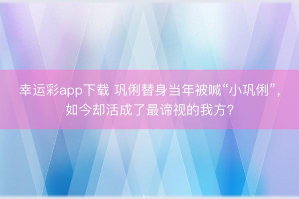 幸运彩app下载 巩俐替身当年被喊“小巩俐”，如今却活成了最谛视的我方?