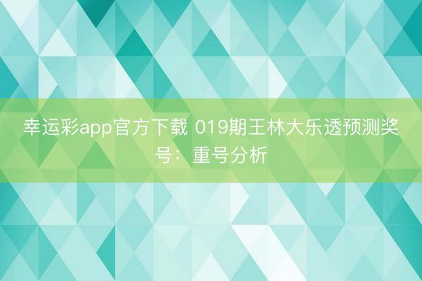 幸运彩app官方下载 019期王林大乐透预测奖号：重号分析